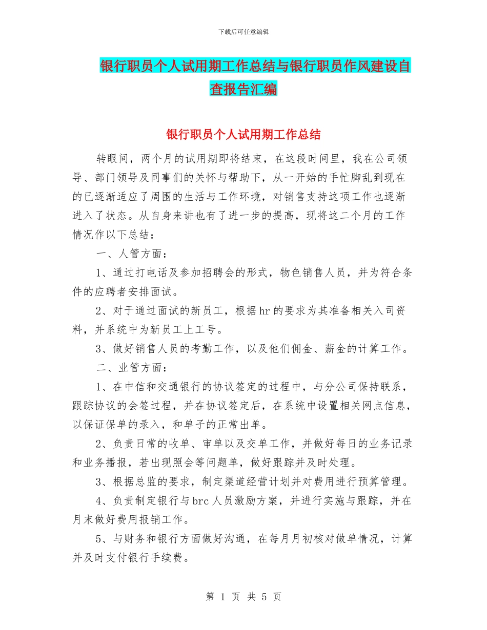 银行职员个人试用期工作总结与银行职员作风建设自查报告汇编_第1页