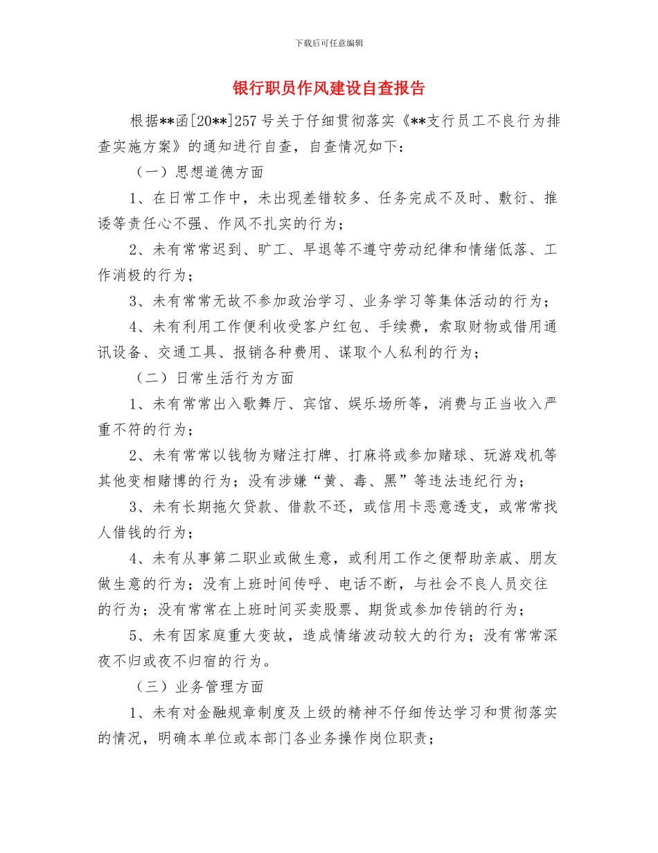 银行职员个人试用期工作总结与银行职员作风建设自查报告汇编_第3页