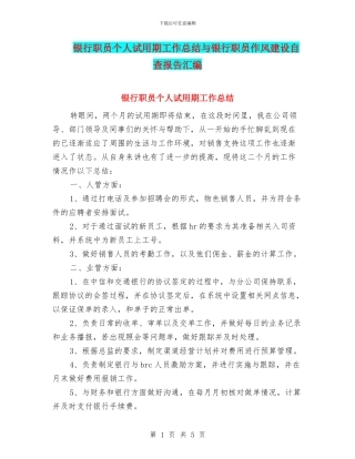 银行职员个人试用期工作总结与银行职员作风建设自查报告汇编
