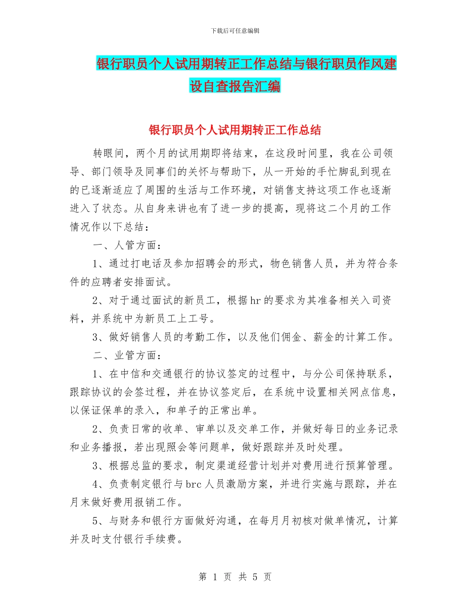 银行职员个人试用期转正工作总结与银行职员作风建设自查报告汇编_第1页