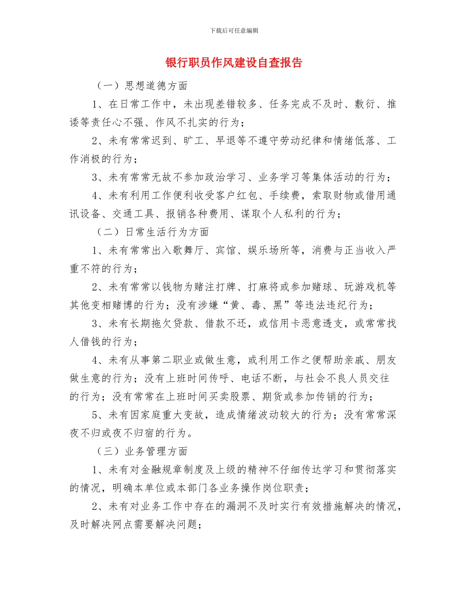 银行职员个人试用期转正工作总结与银行职员作风建设自查报告汇编_第3页