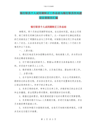 银行职员个人试用期转正工作总结与银行职员作风建设自查报告汇编