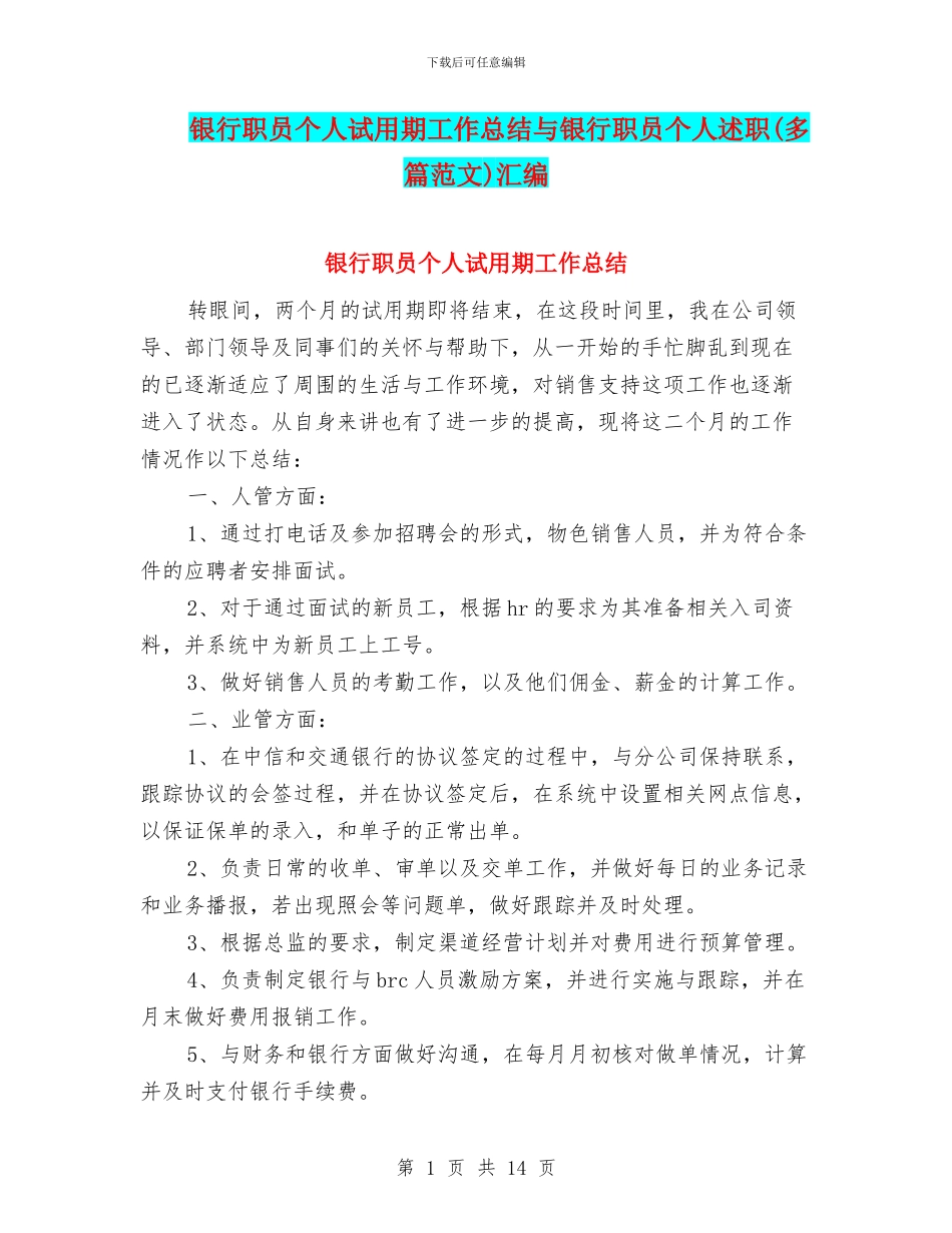 银行职员个人试用期工作总结与银行职员个人述职汇编_第1页