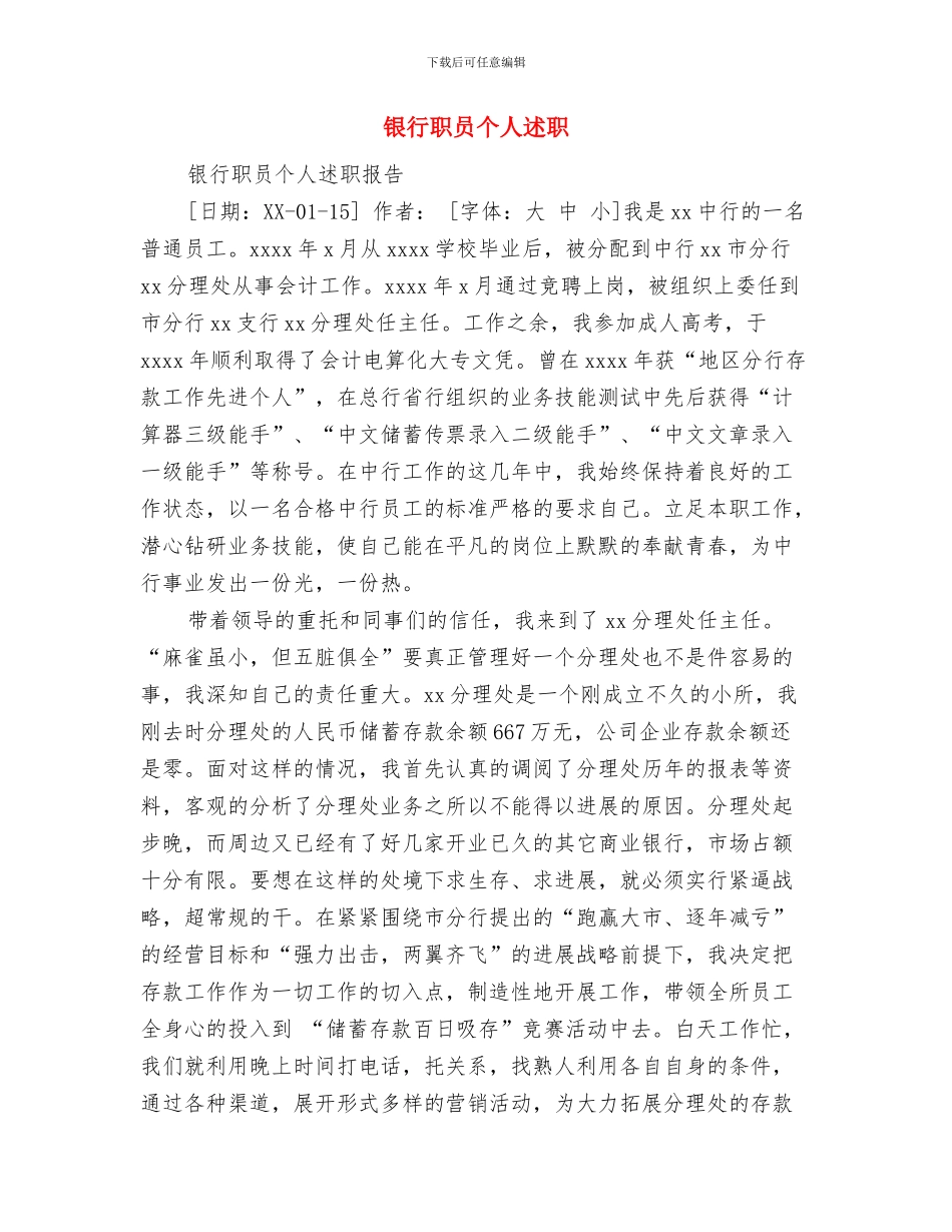 银行职员个人试用期工作总结与银行职员个人述职汇编_第3页