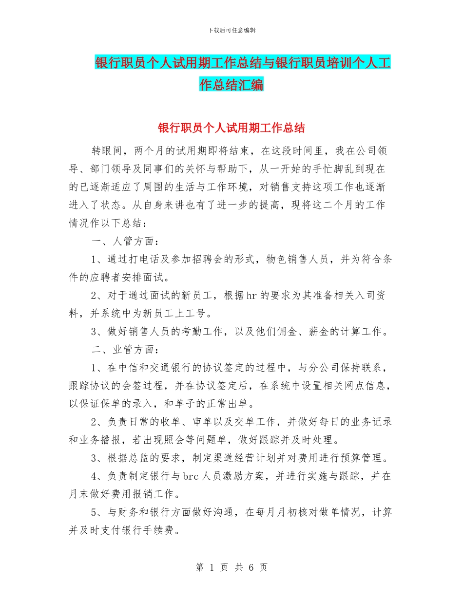 银行职员个人试用期工作总结与银行职员培训个人工作总结汇编_第1页