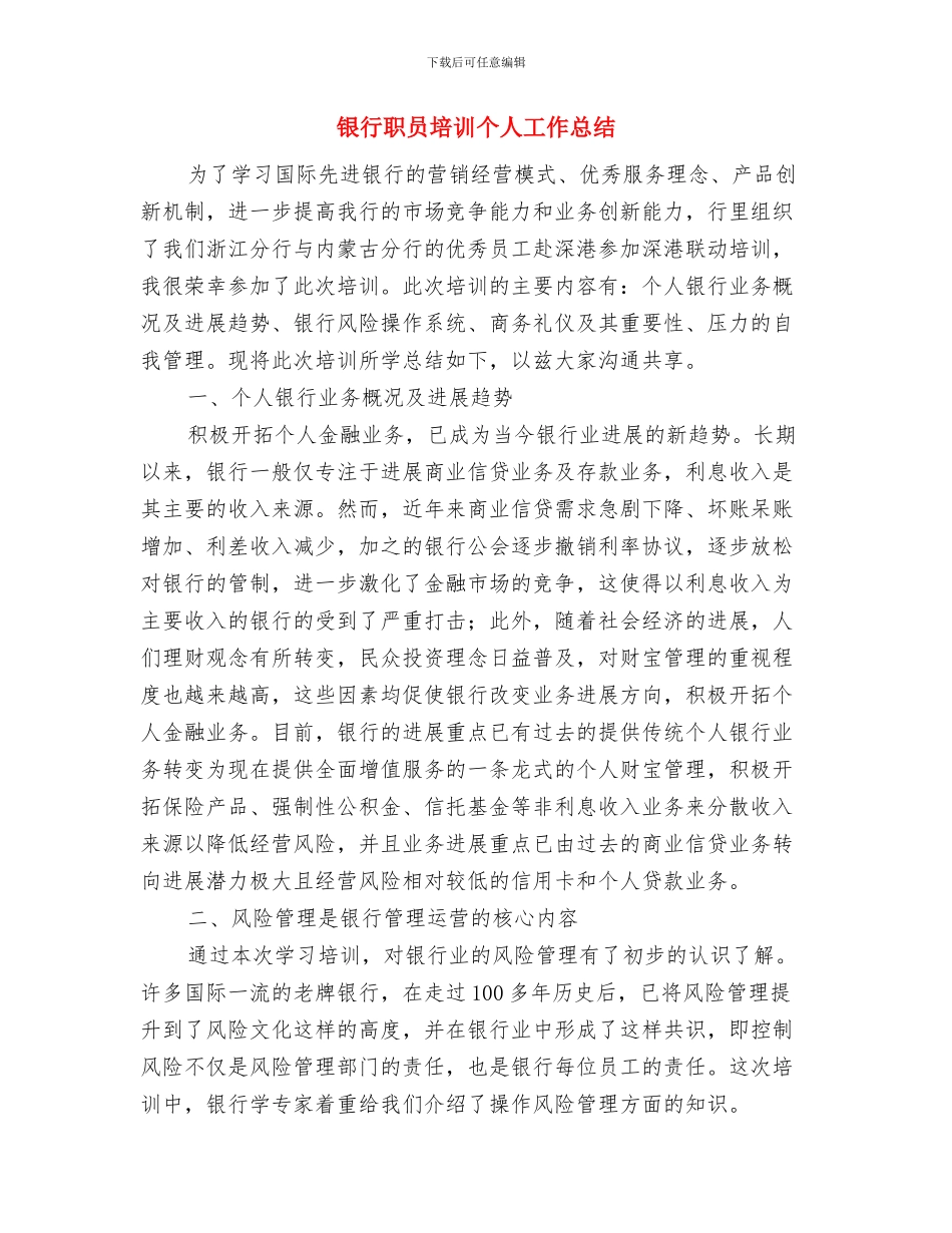 银行职员个人试用期工作总结与银行职员培训个人工作总结汇编_第3页