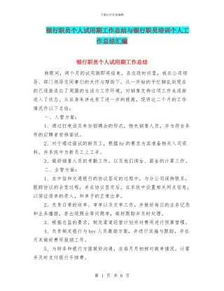 银行职员个人试用期工作总结与银行职员培训个人工作总结汇编