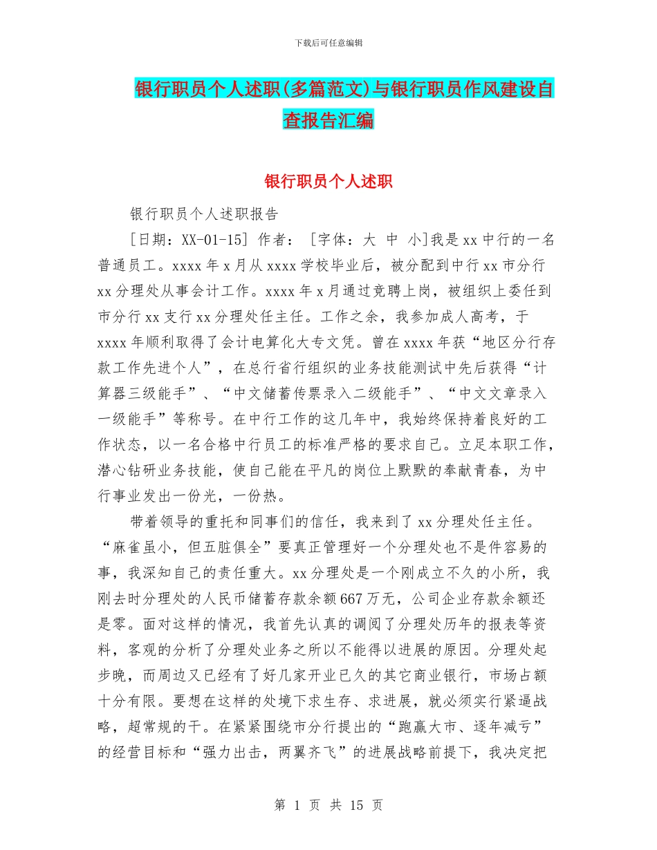 银行职员个人述职与银行职员作风建设自查报告汇编_第1页