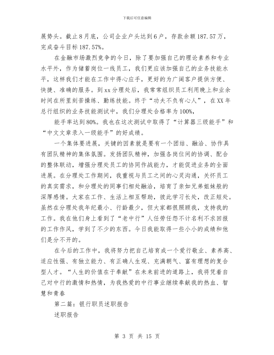 银行职员个人述职与银行职员作风建设自查报告汇编_第3页