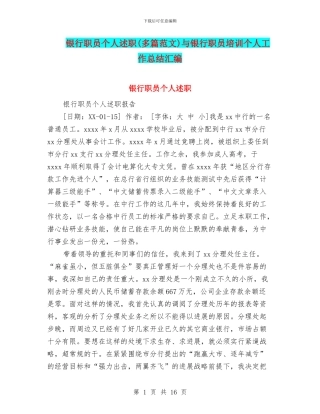 银行职员个人述职与银行职员培训个人工作总结汇编