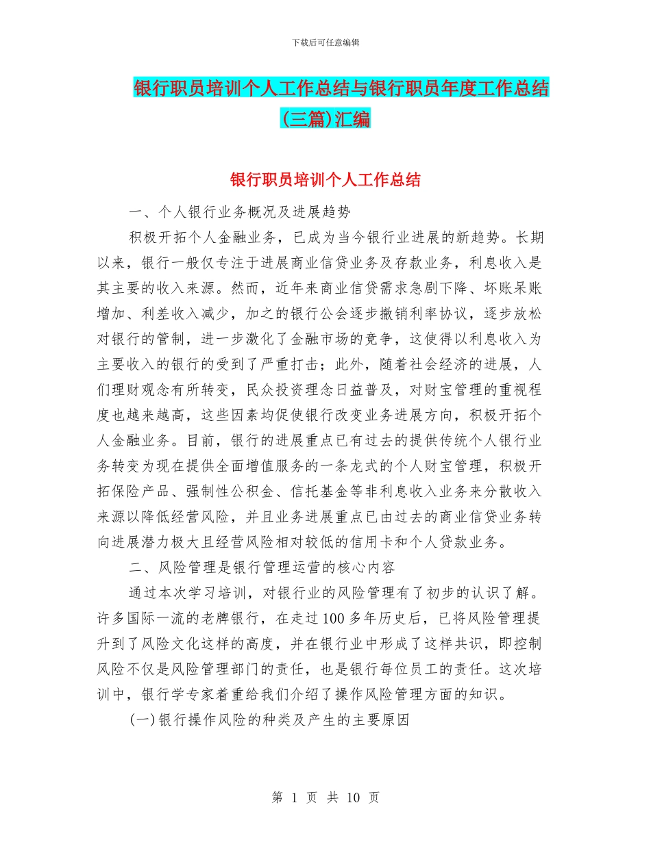 银行职员培训个人工作总结与银行职员年度工作总结汇编_第1页