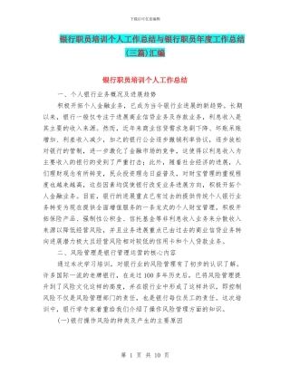 银行职员培训个人工作总结与银行职员年度工作总结汇编