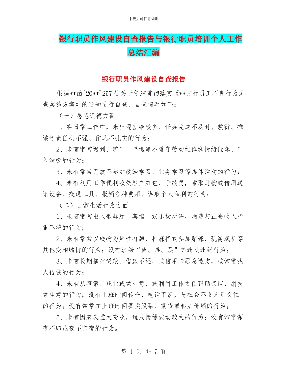 银行职员作风建设自查报告与银行职员培训个人工作总结汇编_第1页