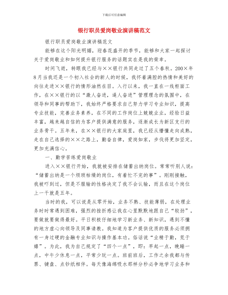 银行职员学习科学发展观心得体会与银行职员爱岗敬业演讲稿范文汇编_第3页
