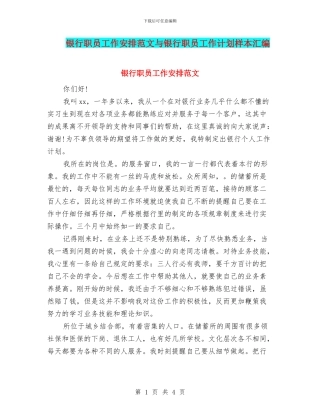 银行职员工作安排范文与银行职员工作计划样本汇编