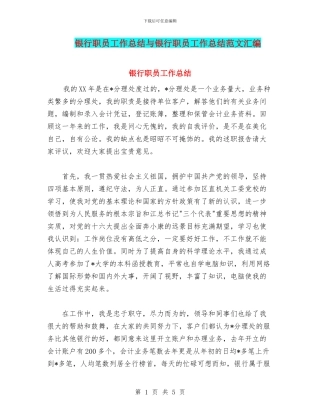 银行职员工作总结与银行职员工作总结范文汇编