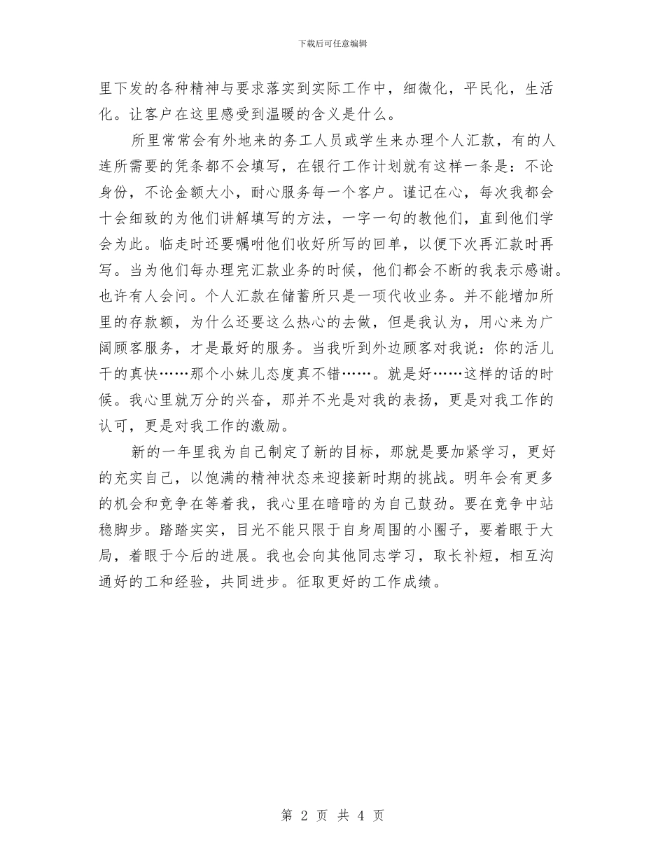 银行职员工作安排范文与银行职员工作规划汇编_第2页