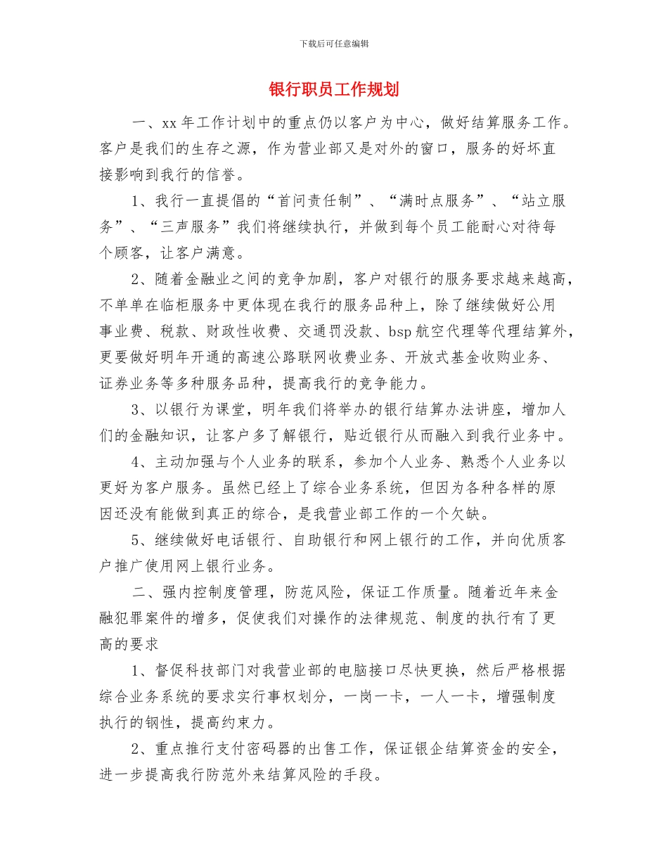 银行职员工作安排范文与银行职员工作规划汇编_第3页