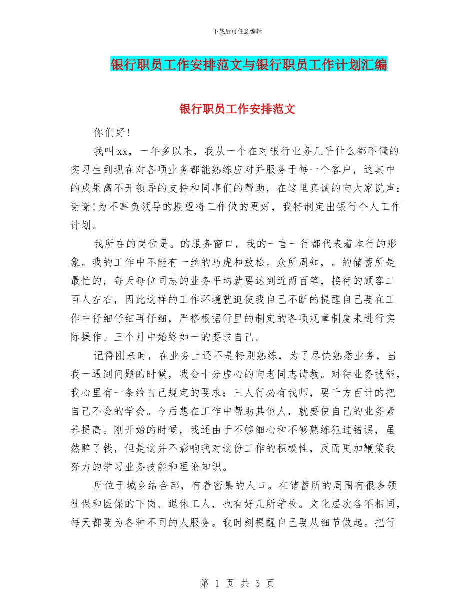 银行职员工作安排范文与银行职员工作计划汇编_第1页
