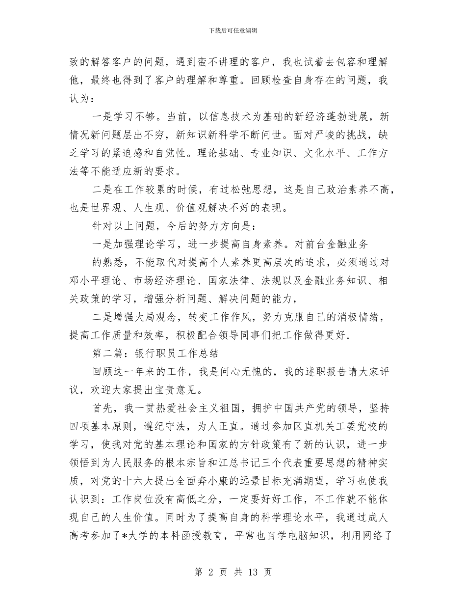 银行职员工作总结与银行职员年底个人工作报告汇编_第2页