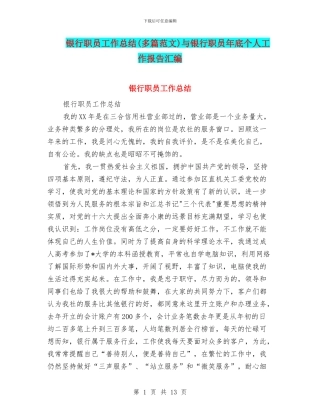 银行职员工作总结与银行职员年底个人工作报告汇编