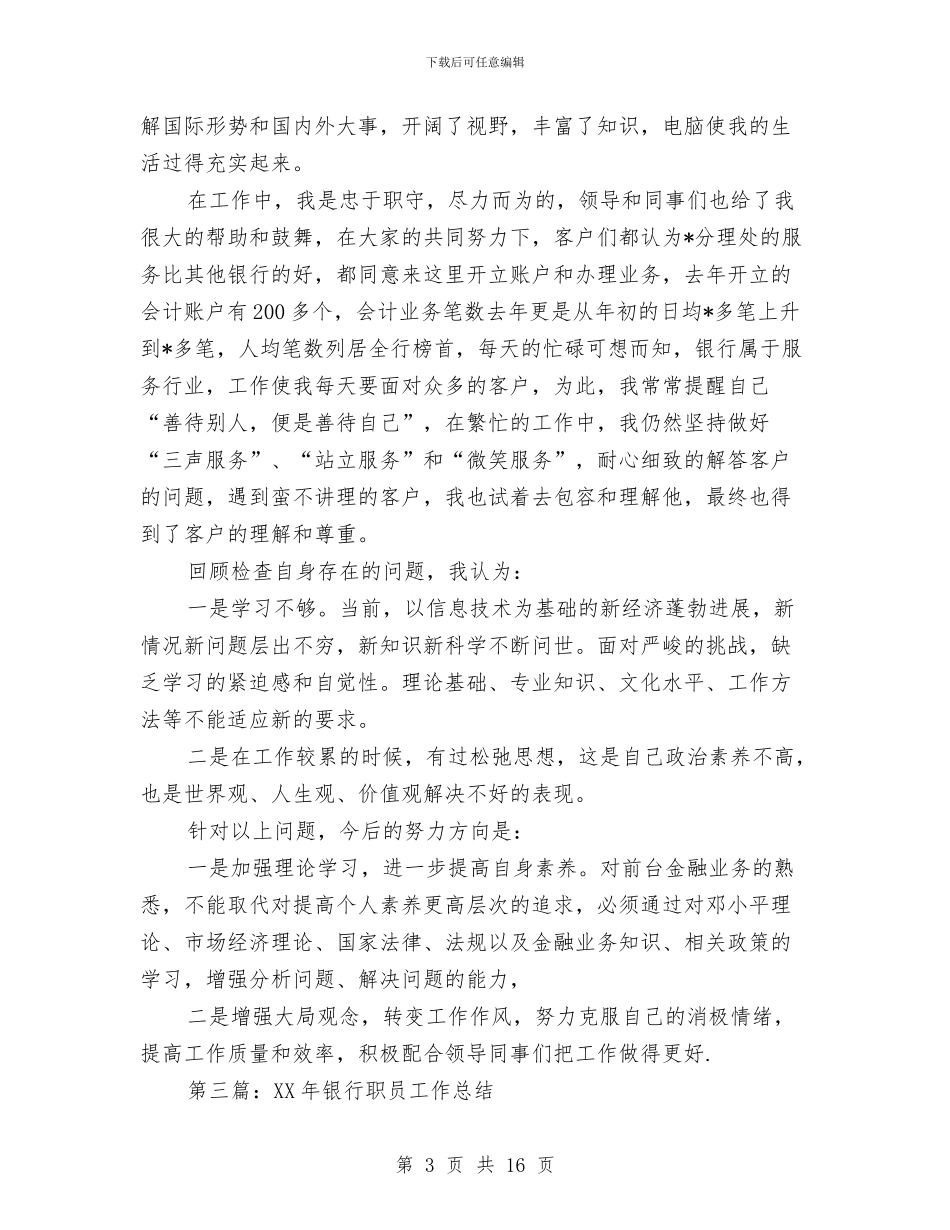 银行职员工作总结与银行职员年底总结范文汇编_第3页