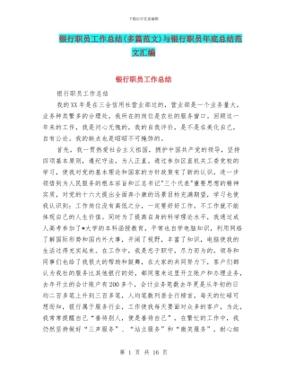 银行职员工作总结与银行职员年底总结范文汇编