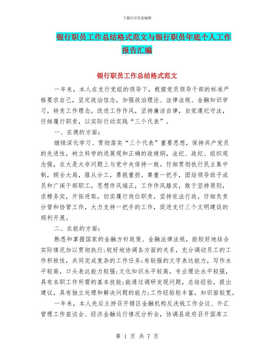 银行职员工作总结格式范文与银行职员年底个人工作报告汇编_第1页