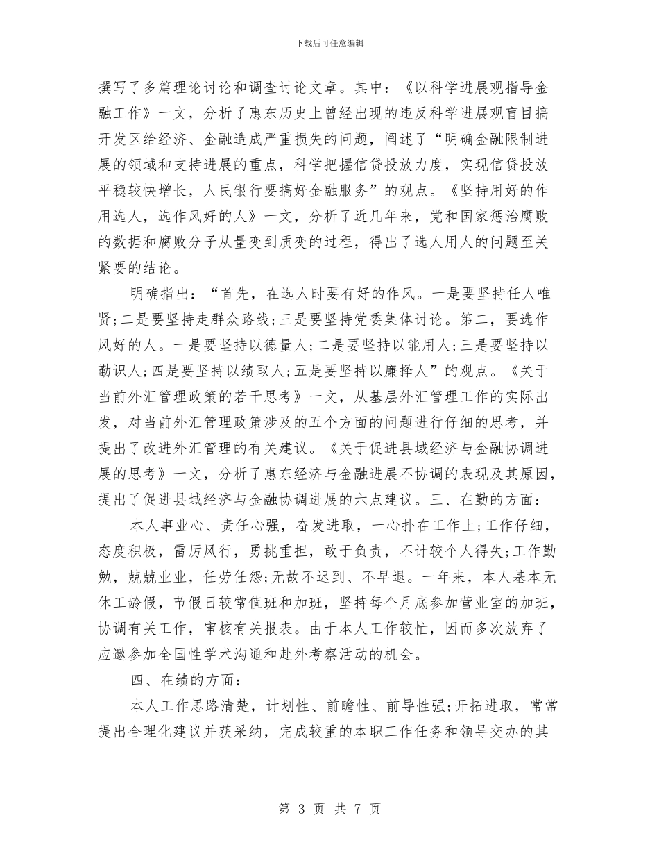 银行职员工作总结格式范文与银行职员年底个人工作报告汇编_第3页