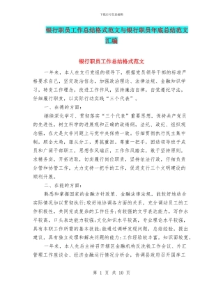 银行职员工作总结格式范文与银行职员年底总结范文汇编