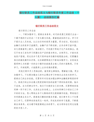 银行职员工作总结范文与银行职员年度工作总结