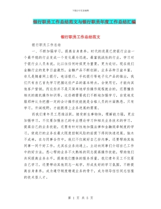 银行职员工作总结范文与银行职员年度工作总结汇编