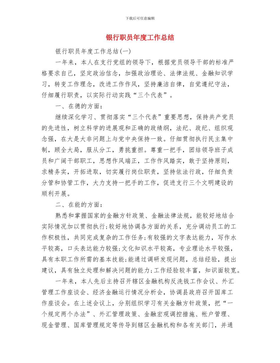 银行职员工作总结与银行职员年度工作总结汇编_第3页