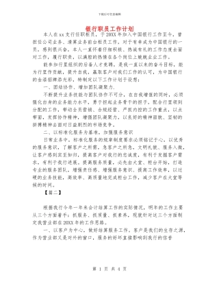 银行职员工作计划