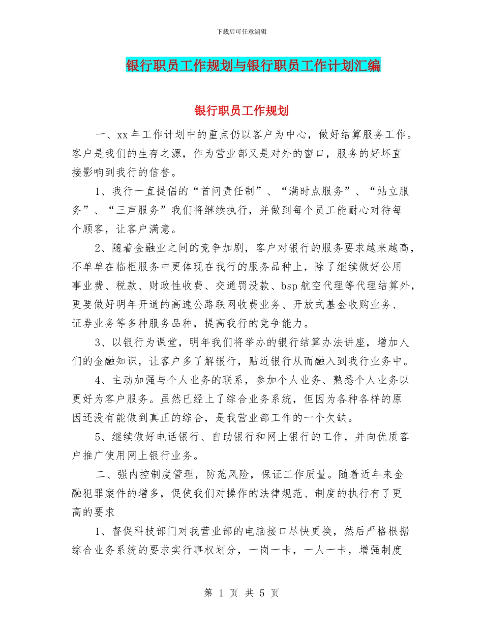 银行职员工作规划与银行职员工作计划汇编_第1页