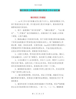 银行职员工作规划与银行职员工作计划汇编