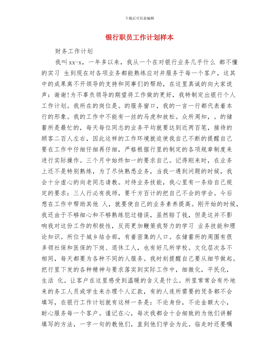 银行职员工作规划与银行职员工作计划样本汇编_第3页