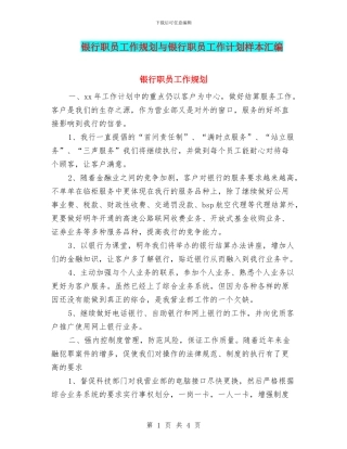 银行职员工作规划与银行职员工作计划样本汇编