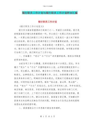 银行职员工作计划与银行职员工作计划样本汇编