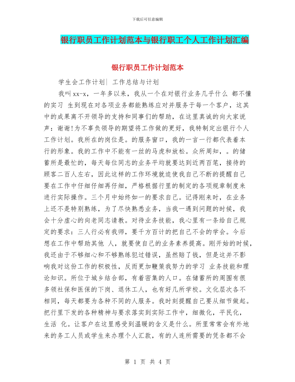 银行职员工作计划范本与银行职工个人工作计划汇编_第1页