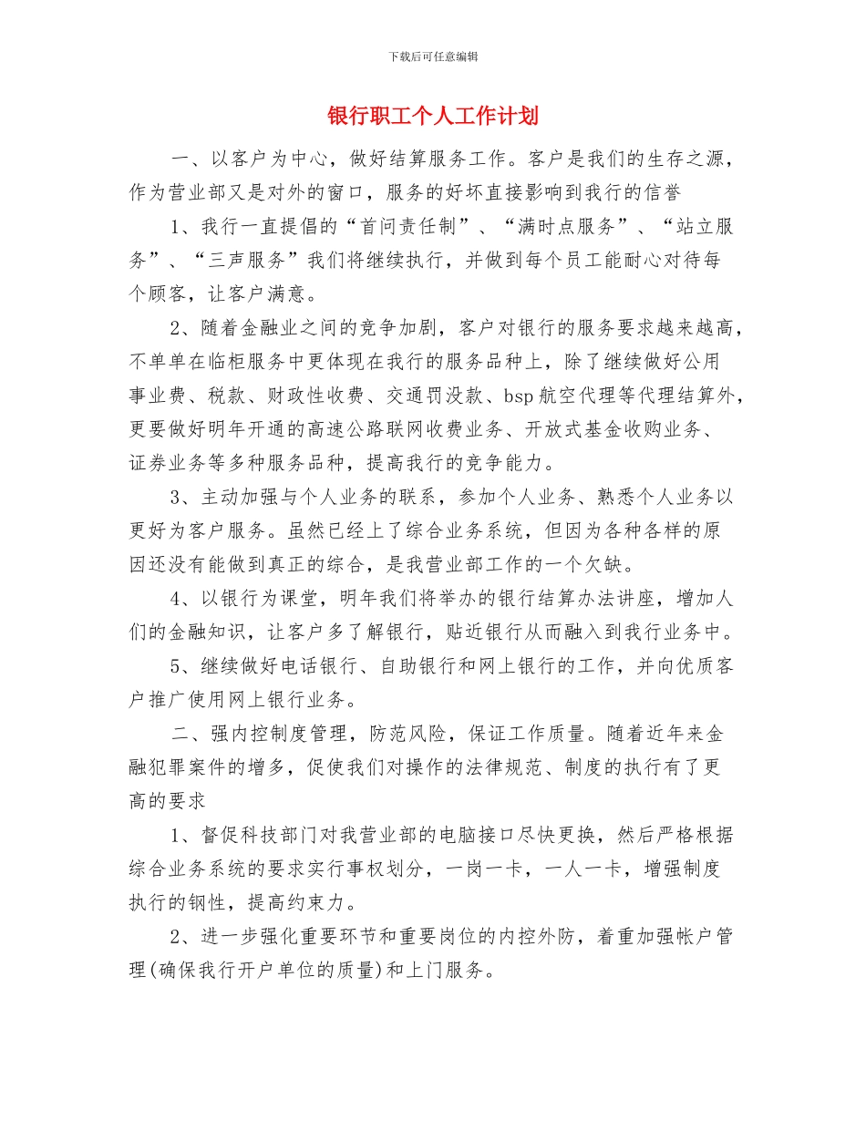 银行职员工作计划范本与银行职工个人工作计划汇编_第3页