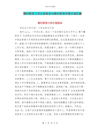 银行职员工作计划范本与银行职员年度计划汇编