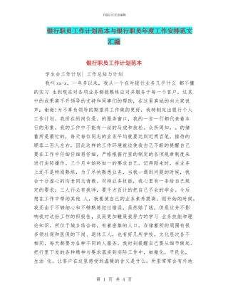 银行职员工作计划范本与银行职员年度工作安排范文汇编
