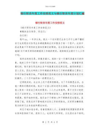银行职员年度工作安排范文与银行职员年度计划汇编