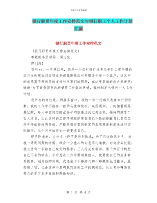 银行职员年度工作安排范文与银行职工个人工作计划汇编