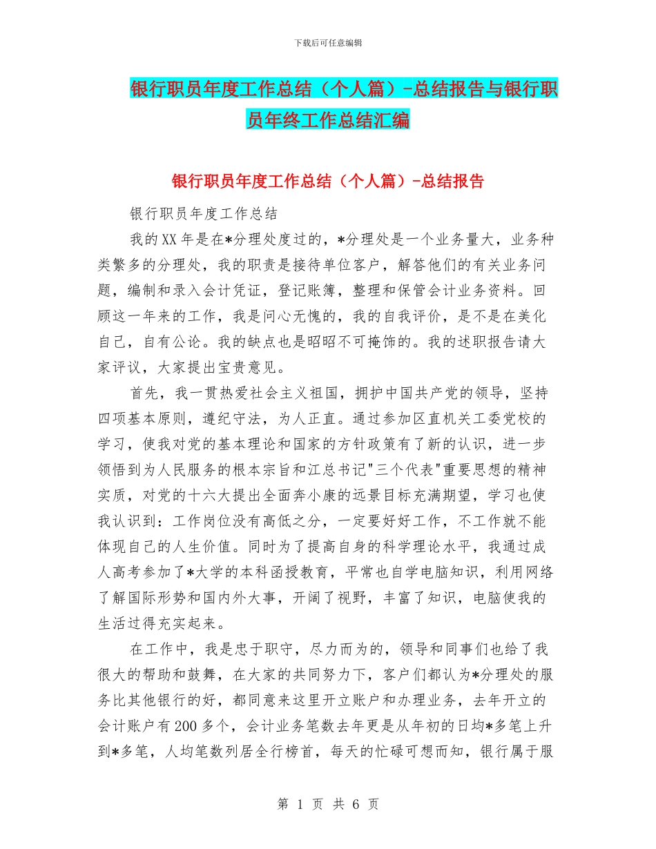 银行职员年度工作总结-总结报告与银行职员年终工作总结汇编_第1页
