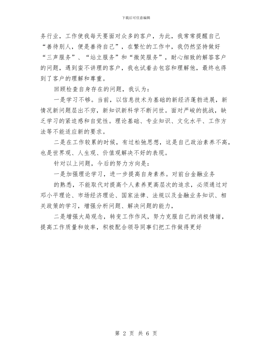 银行职员年度工作总结-总结报告与银行职员年终工作总结汇编_第2页