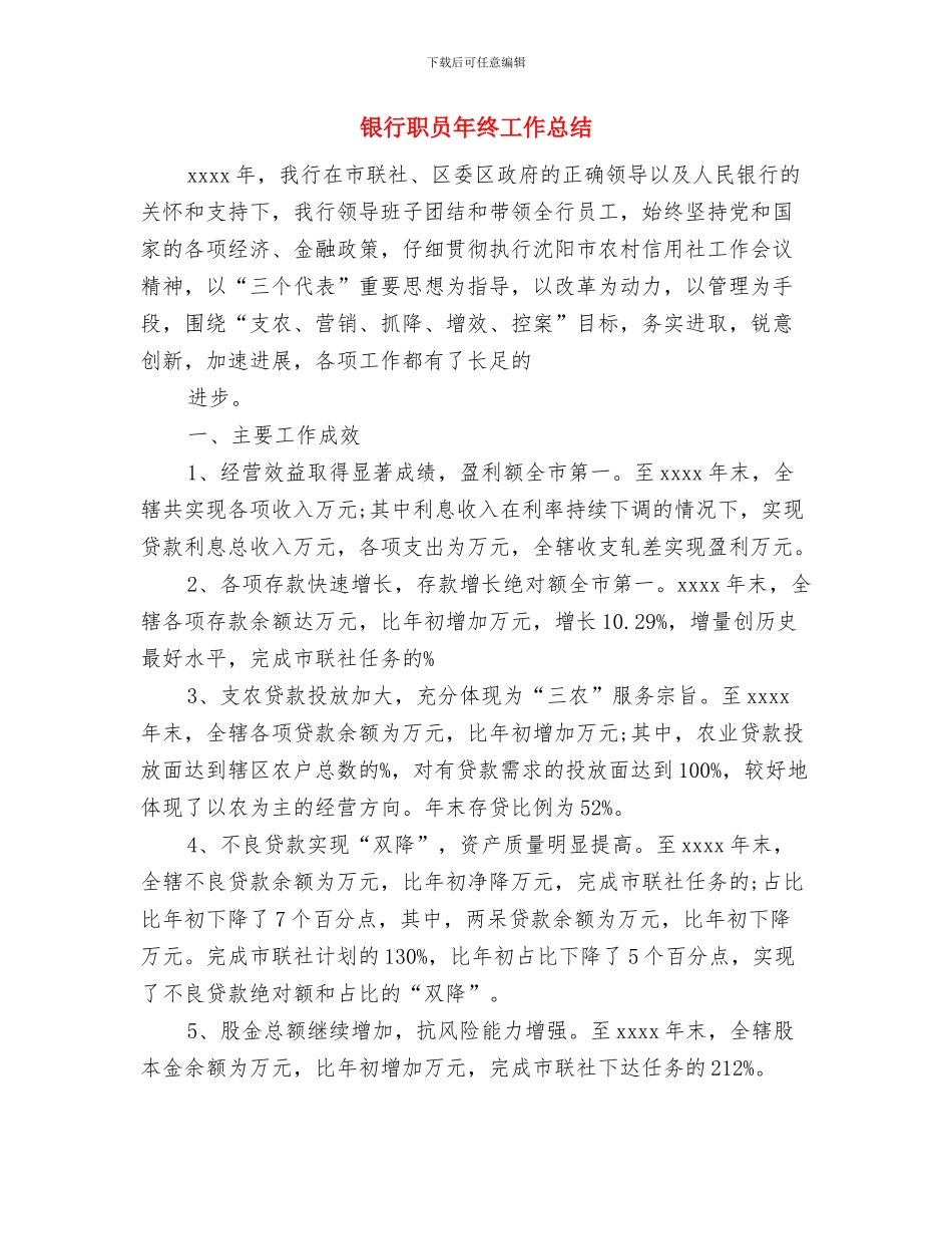 银行职员年度工作总结-总结报告与银行职员年终工作总结汇编_第3页
