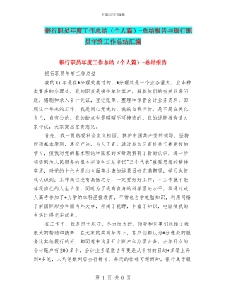 银行职员年度工作总结-总结报告与银行职员年终工作总结汇编