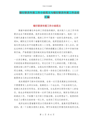 银行职员年度工作小结范文与银行职员年度工作总结汇编